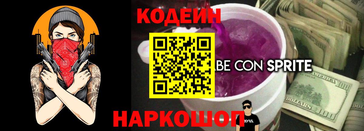 Кодеин Purple Drank Благодарный